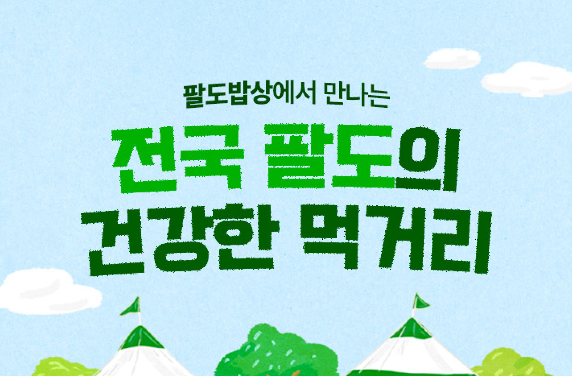 팔도밥상