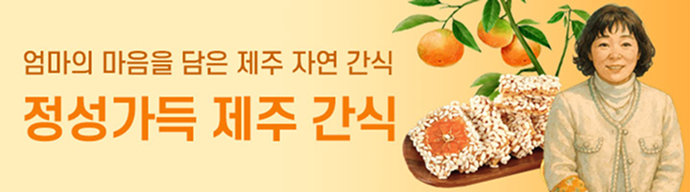 정성가득 제주 간식